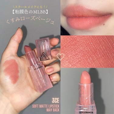 3CE SOFT MATTE LIPSTICK/3CE/口紅を使ったクチコミ（1枚目）