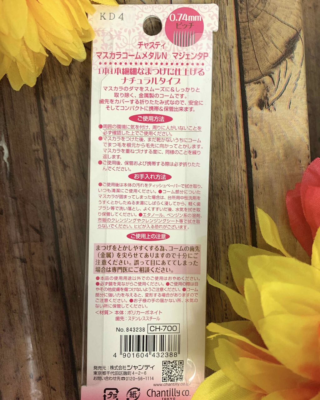 マスカラコーム メタルN(ナチュラル)/チャスティ/その他化粧小物を使ったクチコミ(2枚目)