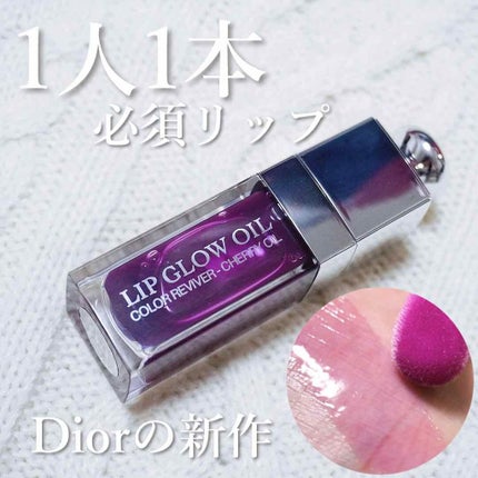 ディオール アディクト リップ グロウ オイル/Dior/リップグロスを使ったクチコミ(1枚目)