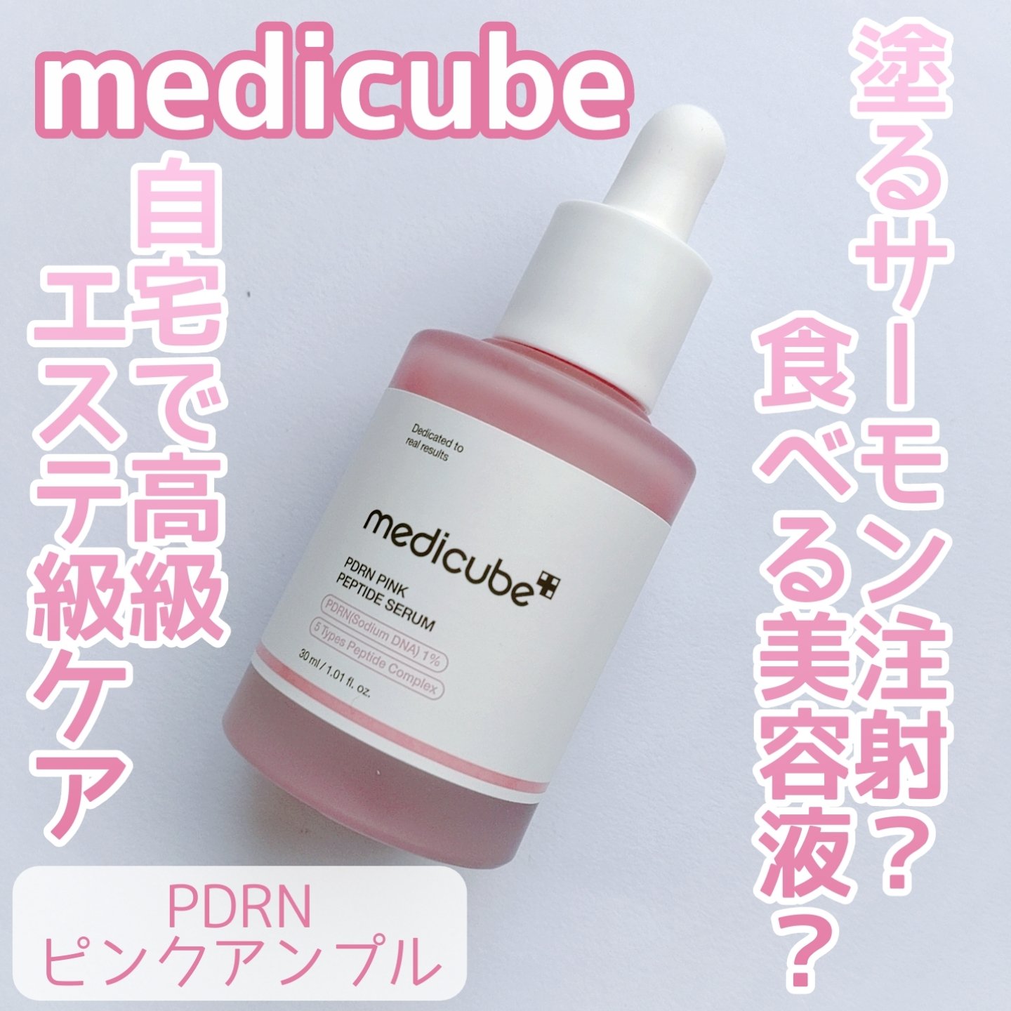 PDRNピンクアンプル PDRN 10,000ppm配合/MEDICUBE/美容液を使ったクチコミ（1枚目）