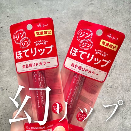エテュセ リップエッセンス ホット/ettusais/リップ美容液を使ったクチコミ(1枚目)