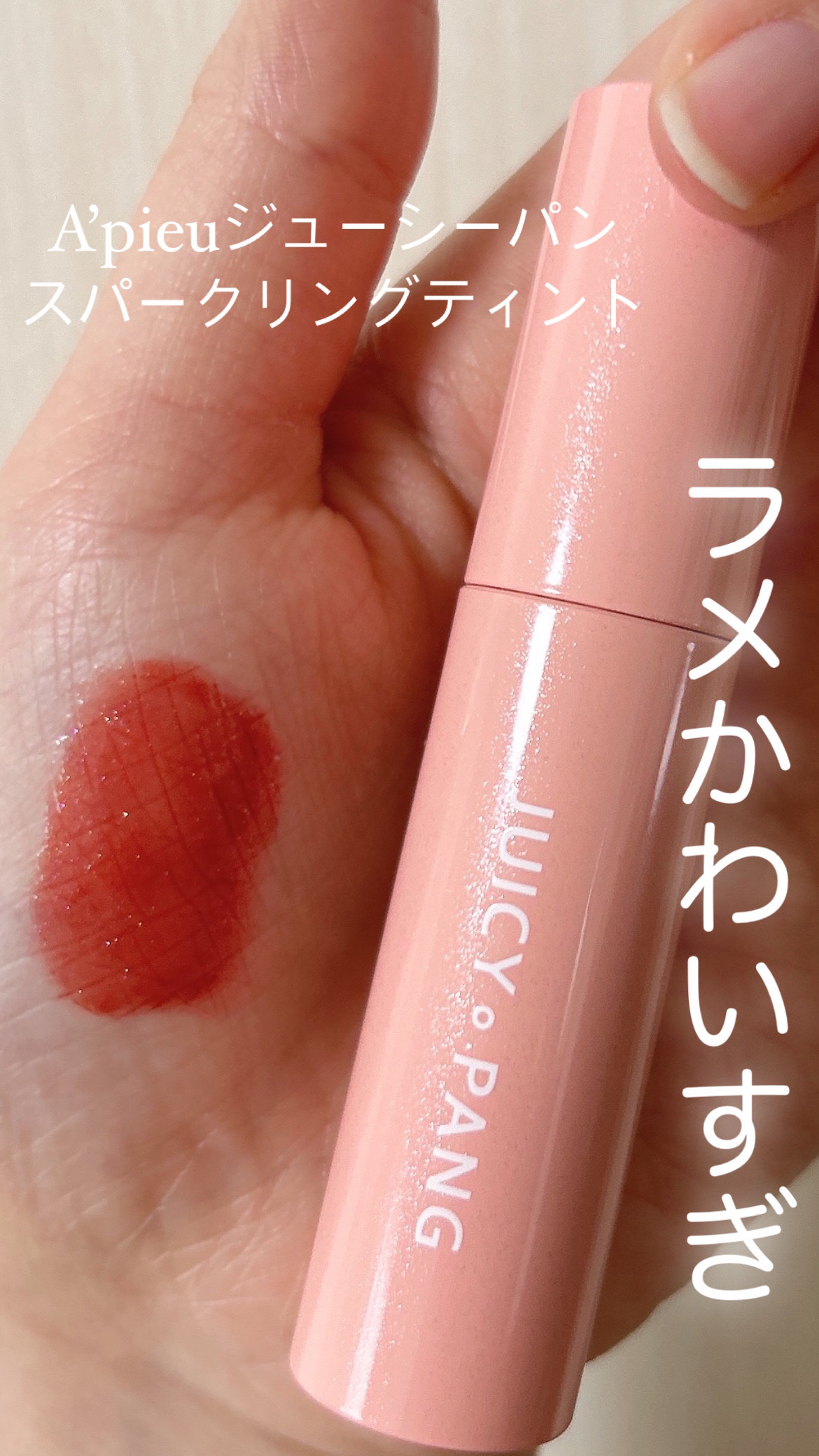 アピュー ジューシーパン スパークリングティント/A’pieu/口紅を使ったクチコミ（1枚目）