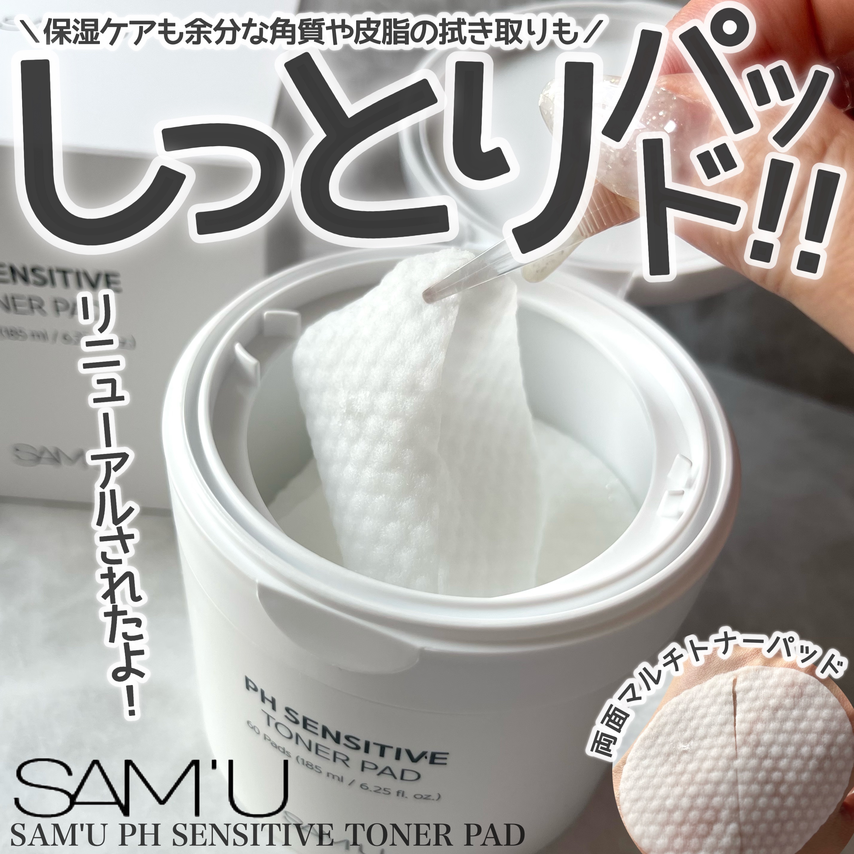 PHセンシティブトナーパッド/SAM'U/トナーパッドを使ったクチコミ（1枚目）