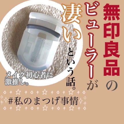 携帯用アイラッシュカーラー/無印良品/ビューラーを使ったクチコミ(1枚目)