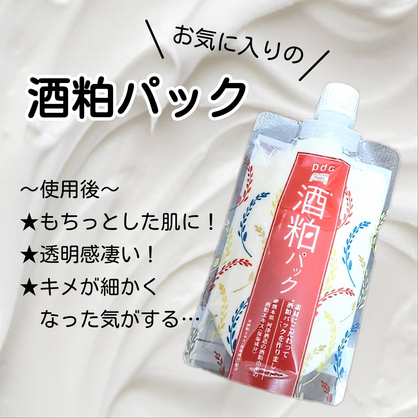 ワフードメイド 酒粕パック/pdc/洗い流すパック・マスクを使ったクチコミ(1枚目)