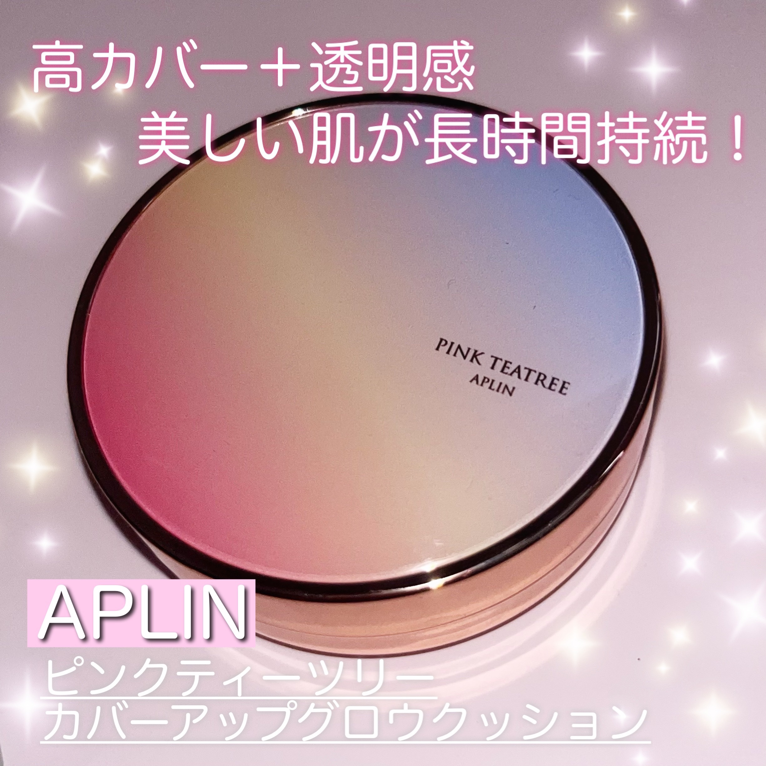 うるおいたっぷりの美肌になれちゃう？！敏感肌でも使える神クッションファンデ(Ꙭ )!!!


୨୧┈┈┈┈┈┈┈┈┈┈┈┈┈┈┈┈┈┈୨୧

❁ APLIN ピンクティーツリーカバーアップグロウクッション 17号 フローラルベージュ


【