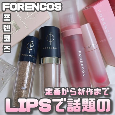 FORENCOS [ LIPSで話題の定番から新作まで ]
⁡
⁡
先日もご紹介した韓国発ブロッサムコスメ"FORENCOS"後半戦！
定番人気アイテムから先日発売が開始した
新作まで、まるっとチェック