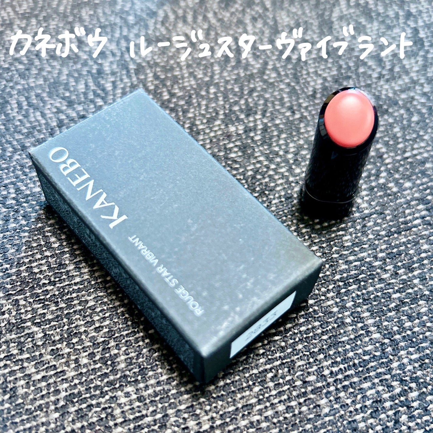 ルージュスターヴァイブラント/KANEBO/口紅を使ったクチコミ(2枚目)