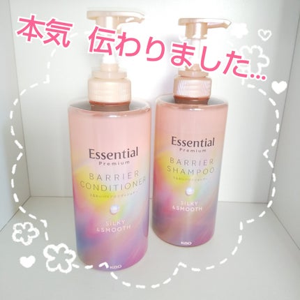 エッセンシャルプレミアム バリアシャンプー・コンディショナー シルキー&スムース/エッセンシャル/市販シャンプーを使ったクチコミ(1枚目)