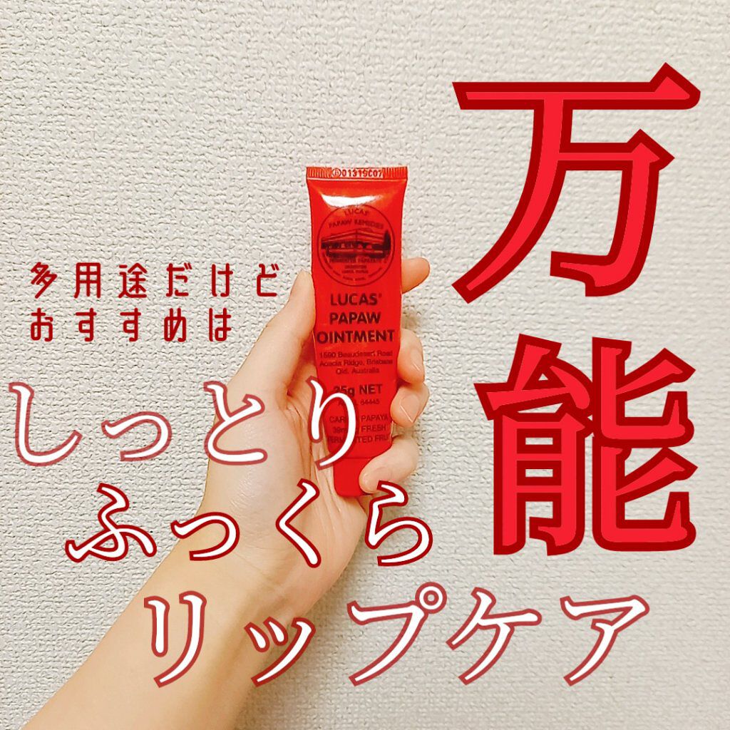 LUCAS’ PAPAW OINTMENT/LUCAS’ PAPAW REMEDIES/フェイスクリームを使ったクチコミ(1枚目)