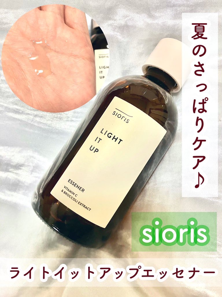 ライト イット アップ エッセナー/SIORIS/ブースター・導入液を使ったクチコミ（1枚目）