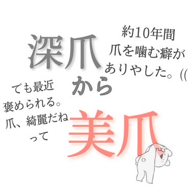 「爪綺麗〜羨ましい〜」
「え。ちょ、つるつる過ぎん？wなんか塗ってんの？」
「つるっつるやん、え？( ´•ᴗ•ก )💦」
「長さ形好き。理想。」

.
.
.

3ヶ月ほど前までの私は、上のようなことは