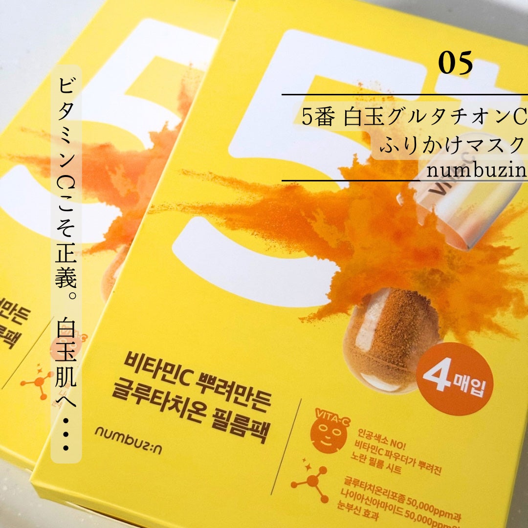 5番 白玉グルタチオンC美容液/numbuzin/美容液を使ったクチコミ(6枚目)