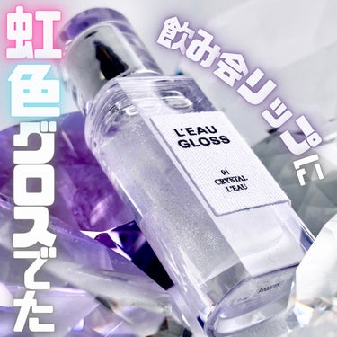 🦄飲み会リップに虹色グロスでた　BBIA  ローグロス  01クリスタル・ロー 🦄


飲み会リップでバズったBBIAのリップに虹色パールがきらめくグロスが新登場


めちゃくちゃ良かったので早速レビュ