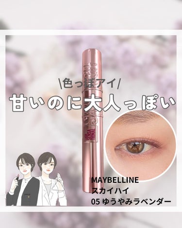 スカイハイ 05 ゆうやみラベンダー (新色)/MAYBELLINE NEW YORK/マスカラを使ったクチコミ（1枚目）