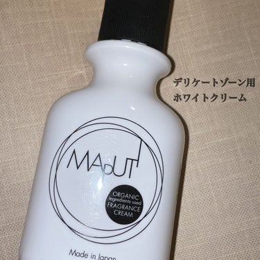 オーガニックフレグランスホワイトクリーム MAPUTI/MAPUTI/デリケートゾーンケアを使ったクチコミ（1枚目）