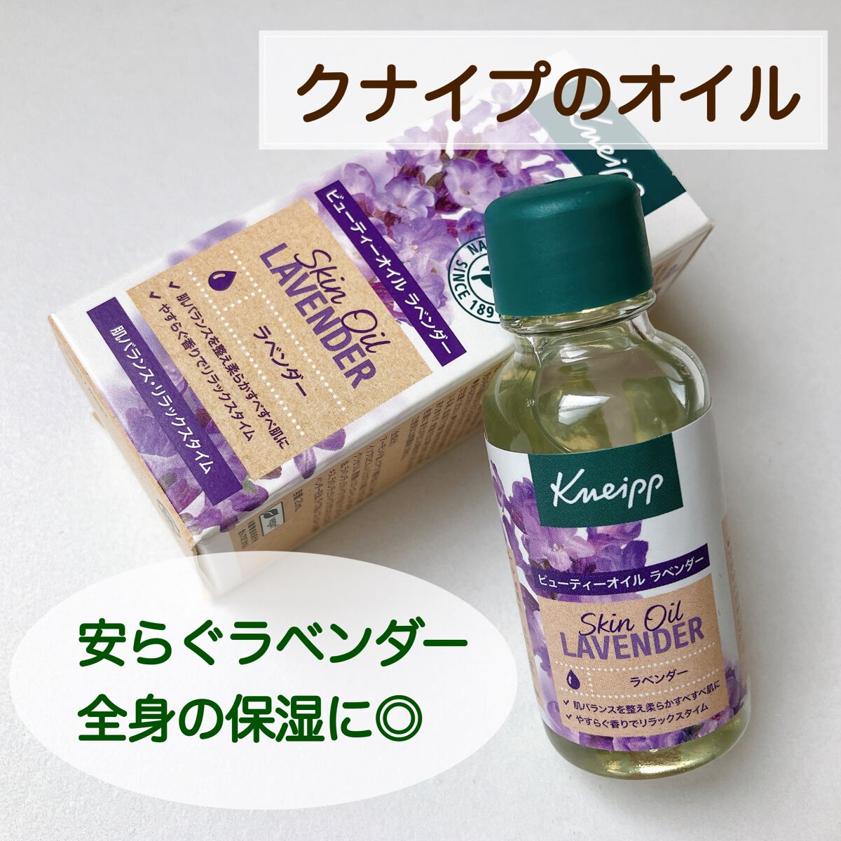 クナイプ ビューティーオイル ラベンダー/クナイプ/ボディオイルを使ったクチコミ(1枚目)