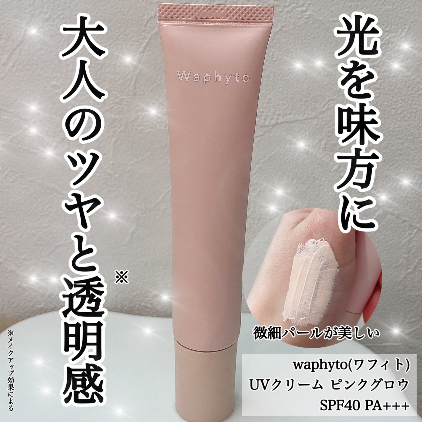 UVクリーム ピンクグロウ/ナチュラルベージュ/Waphyto/日焼け止めクリームを使ったクチコミ(1枚目)