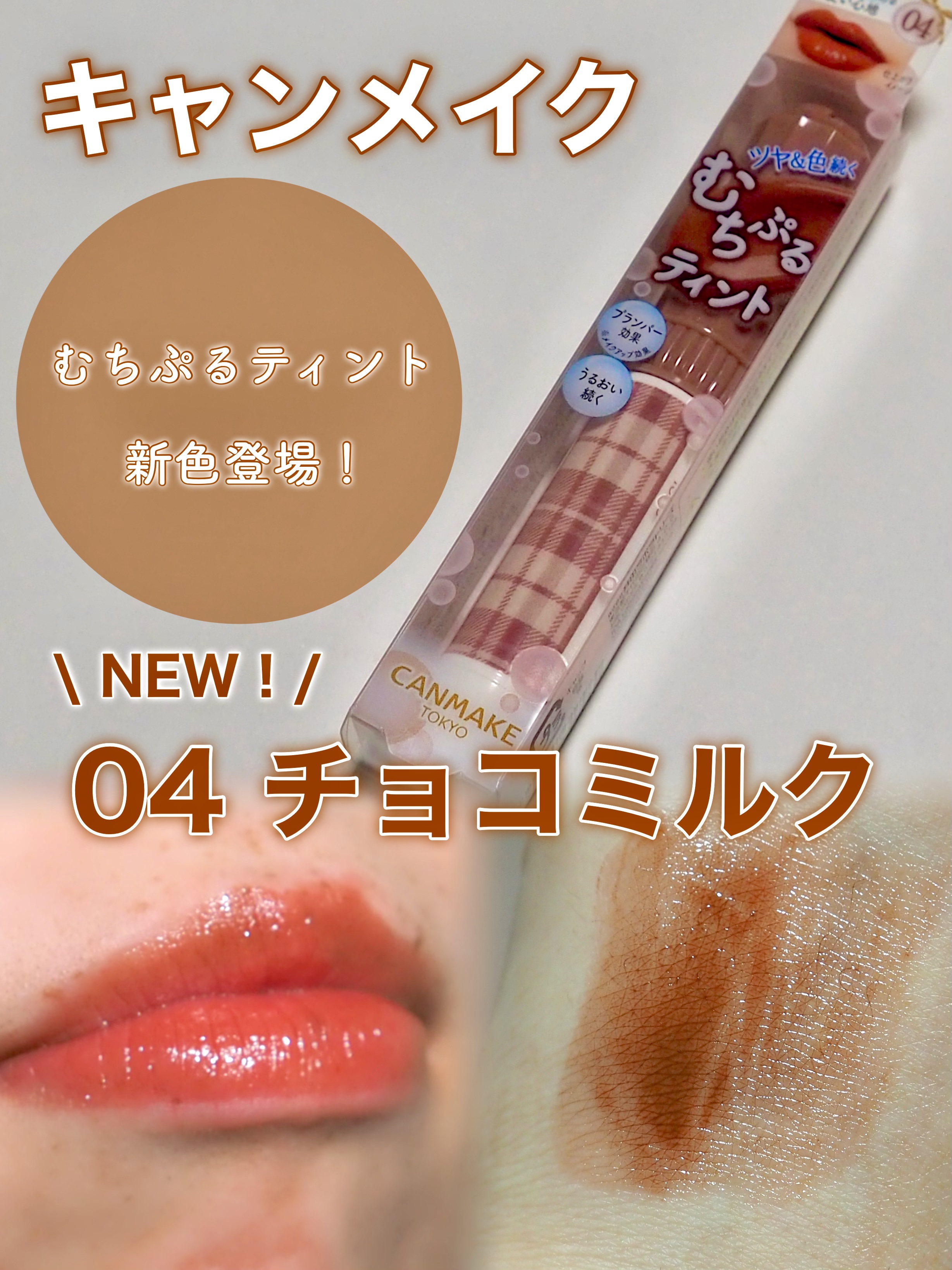 むちぷるティント/キャンメイク/リップティントを使ったクチコミ（1枚目）