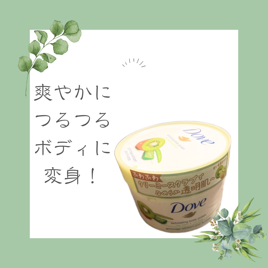 ダヴ ふわとろ　クリーミースクラブ キウイ＆アロエ 225ml/ダヴ/ボディスクラブを使ったクチコミ（1枚目）
