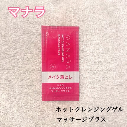 ホットクレンジングゲル マッサージプラス/マナラ/クレンジングジェルを使ったクチコミ(1枚目)