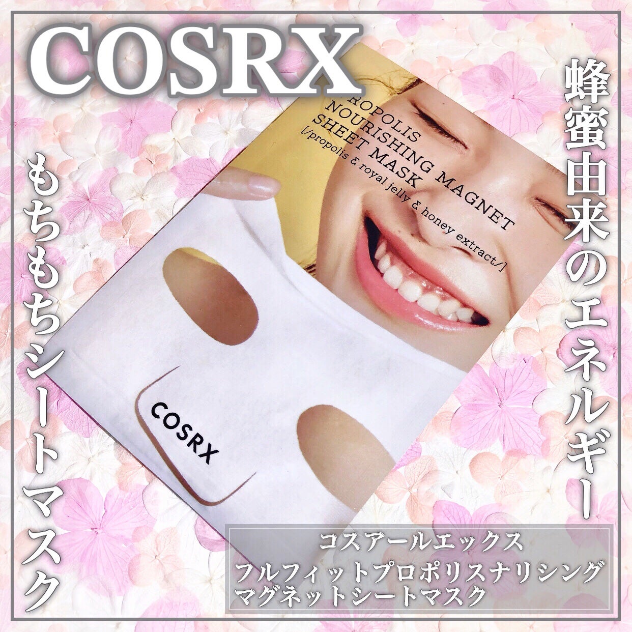 フルフィットプロポリスナリシングマグネットシートマスク /COSRX/シートマスク・パックを使ったクチコミ(1枚目)