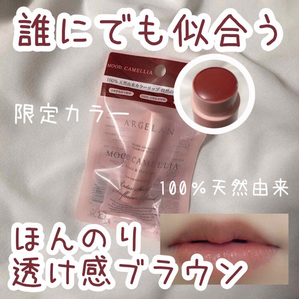 カラーリップスティック/アルジェラン/リップクリームを使ったクチコミ(1枚目)