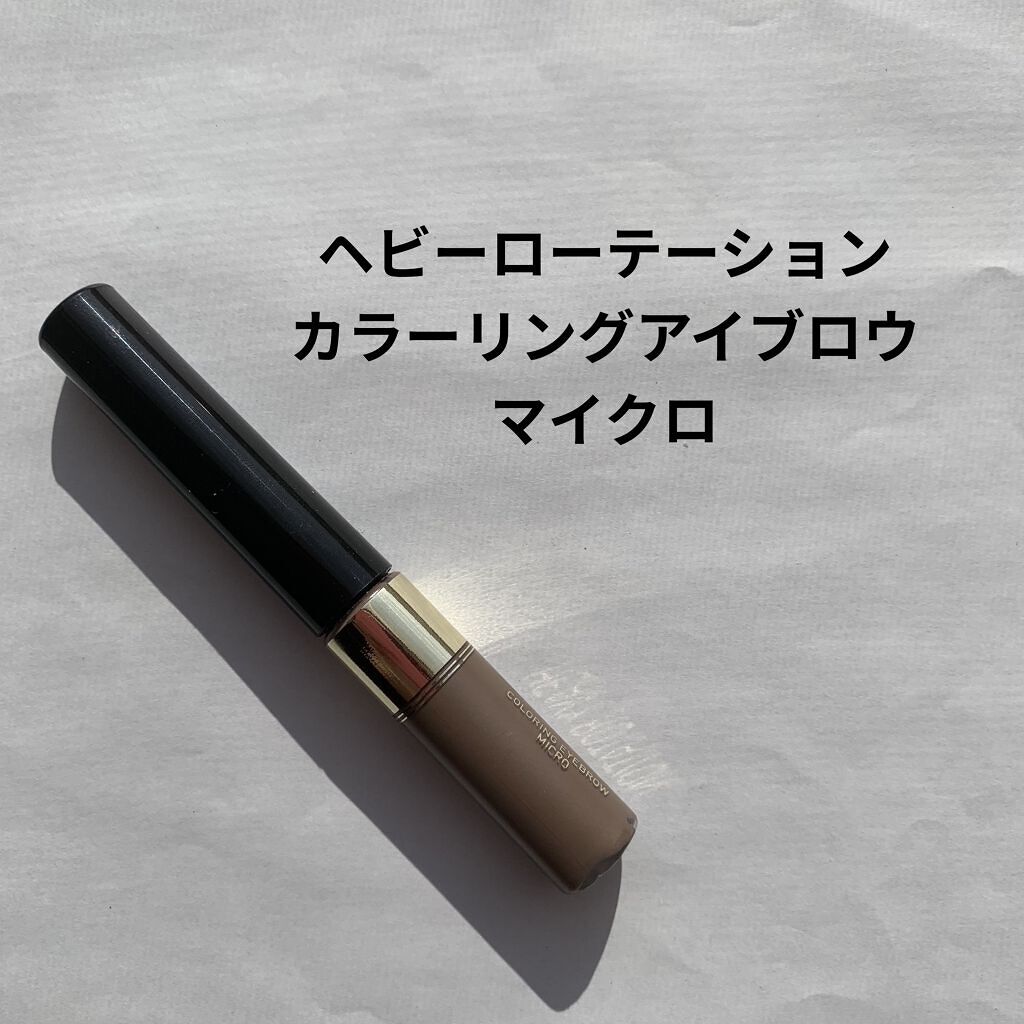 カラーリングアイブロウ マイクロ/ヘビーローテーション/眉マスカラを使ったクチコミ（1枚目）
