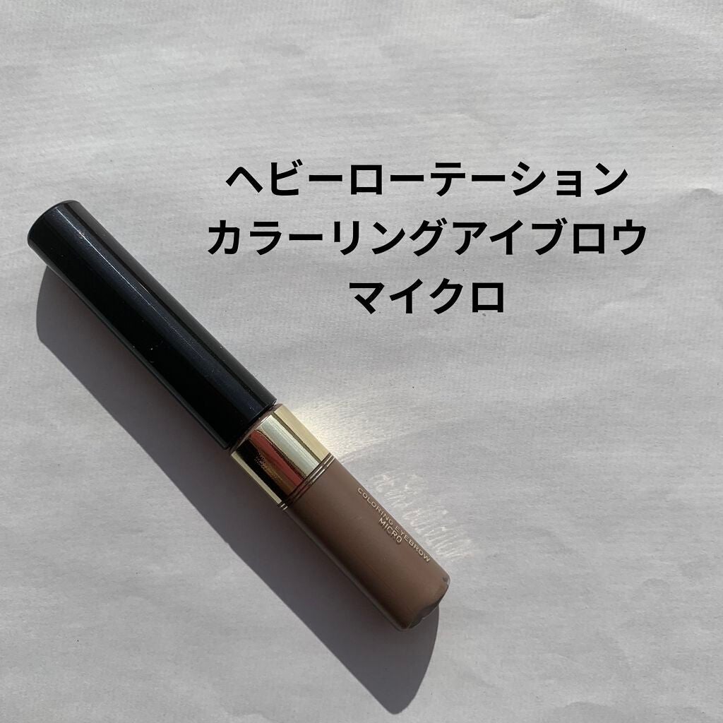 カラーリングアイブロウ マイクロ/ヘビーローテーション/眉マスカラを使ったクチコミ(1枚目)