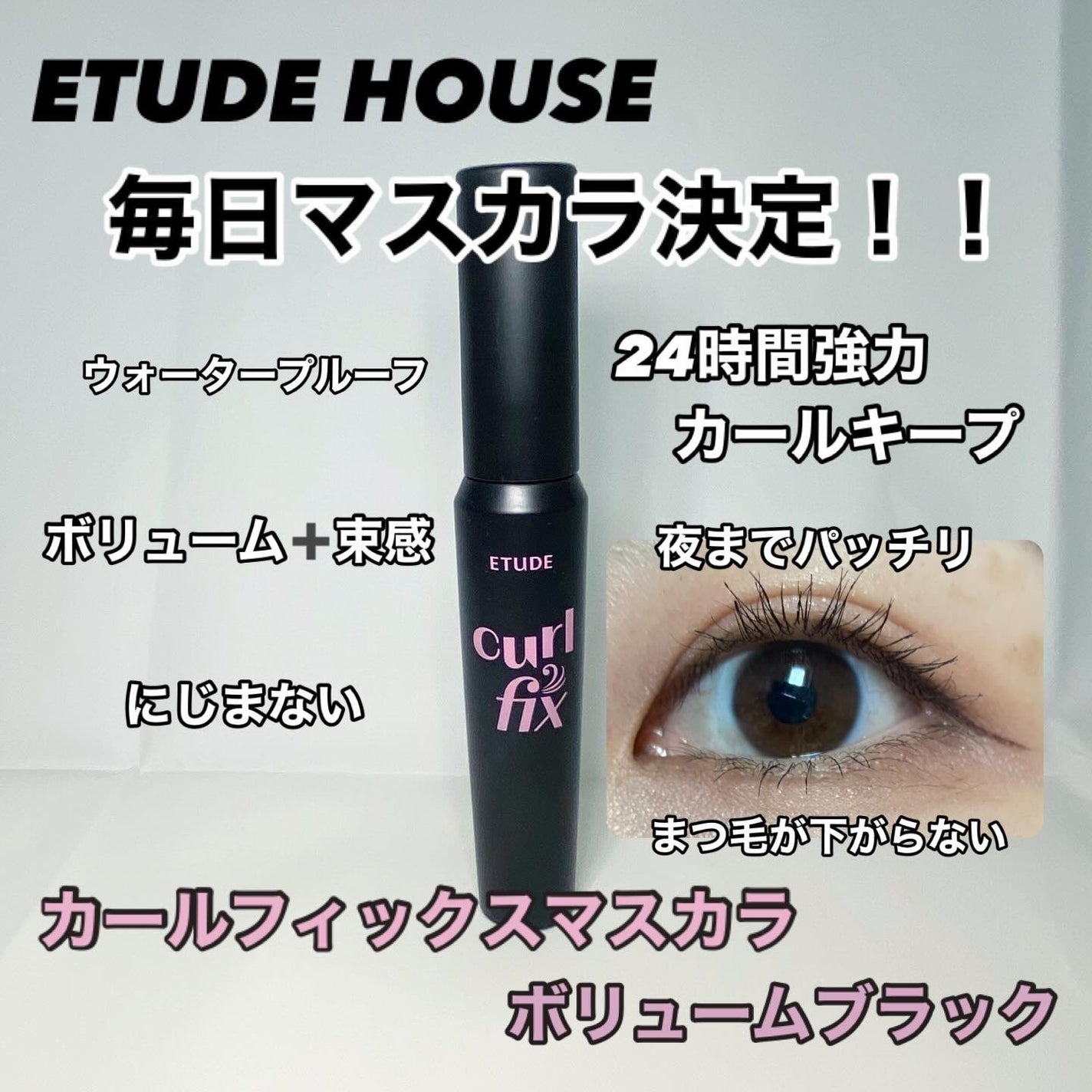 twinkle_beauty_ig6w on LIPS 「【ETUDEHOUSE】マスカラカールフィックスマスカラボリュ..」(1枚目)