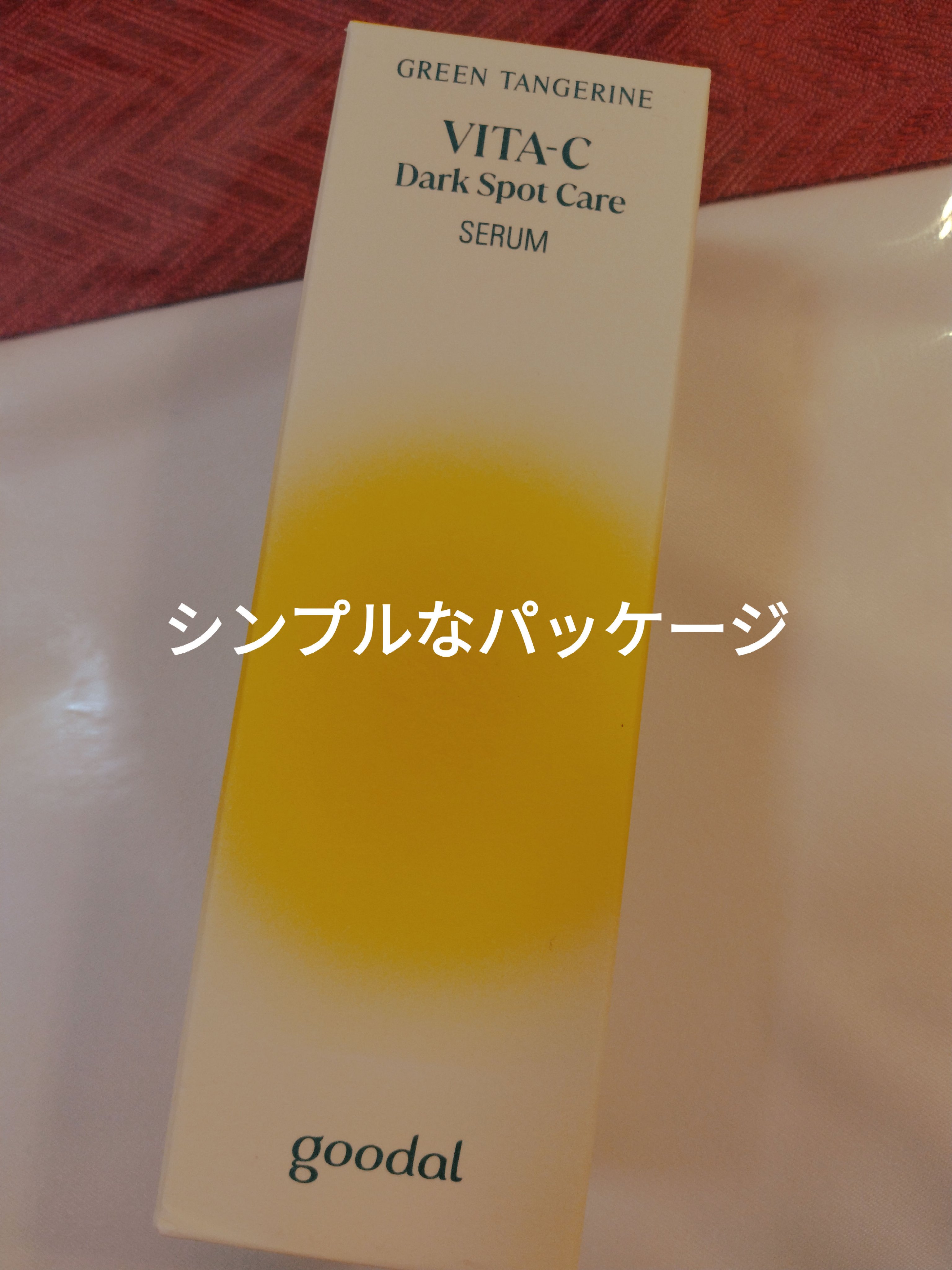 グリーンタンジェリン ビタC ダークスポットケアセラム/goodal/美容液を使ったクチコミ（2枚目）