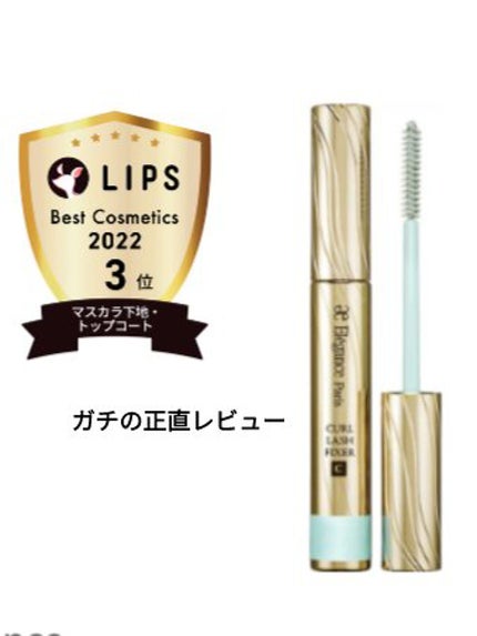 カールラッシュ フィクサー/Elégance/マスカラ下地を使ったクチコミ(1枚目)