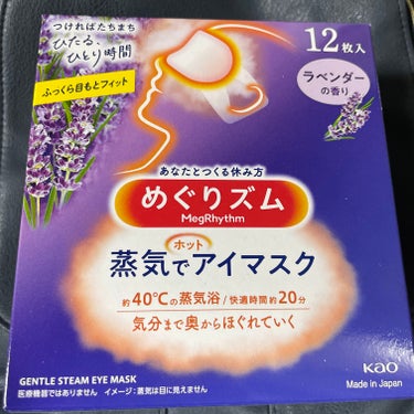 めぐりズム 蒸気でホットアイマスク ラベンダーの香り 12枚入/めぐりズム/その他を使ったクチコミ（1枚目）