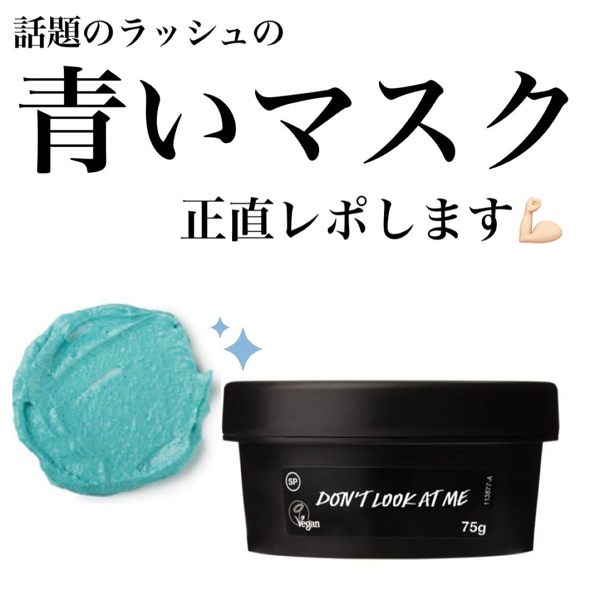 ドント ルック アット ミー/ラッシュ/洗い流すパック・マスクを使ったクチコミ(1枚目)