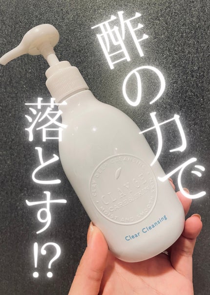 クレージュ クリアクレンジング/CLAYGE/クレンジングジェルを使ったクチコミ(1枚目)