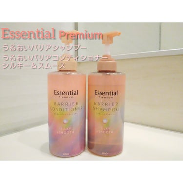 カラーもしているので傷みの気になる私の髪
ぱさつきの気になる髪にと新発売になるEssentialPremium

私が使わせていただいたこは、バリアシャンプー シルキー&スムースとバリアコンディショナー