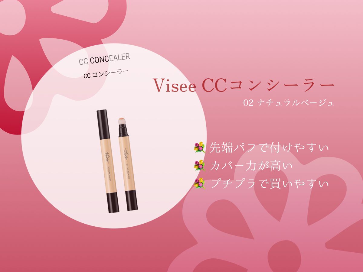 CC コンシーラー 02 ナチュラルベージュ/Visée/リキッドコンシーラーを使ったクチコミ（1枚目）