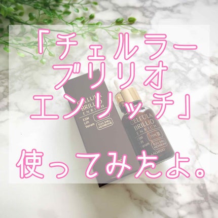 ブリリオ エンリッチ/CELLULA/美容液を使ったクチコミ(4枚目)