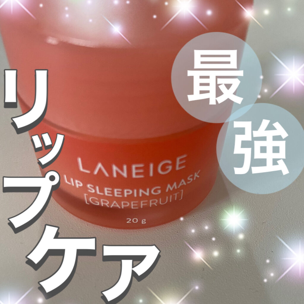 リップスリーピングマスク/LANEIGE/リップバームを使ったクチコミ（1枚目）