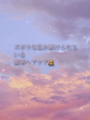 お久しぶりです。
今日はひっさびさに投稿します！

私は天然パーマで何もしないとかなり髪がぐるぐるになってしまうのですが、如何せんズボラ女なのでできるだけ手間暇かけたくないんですよね。
そんな私が普段お