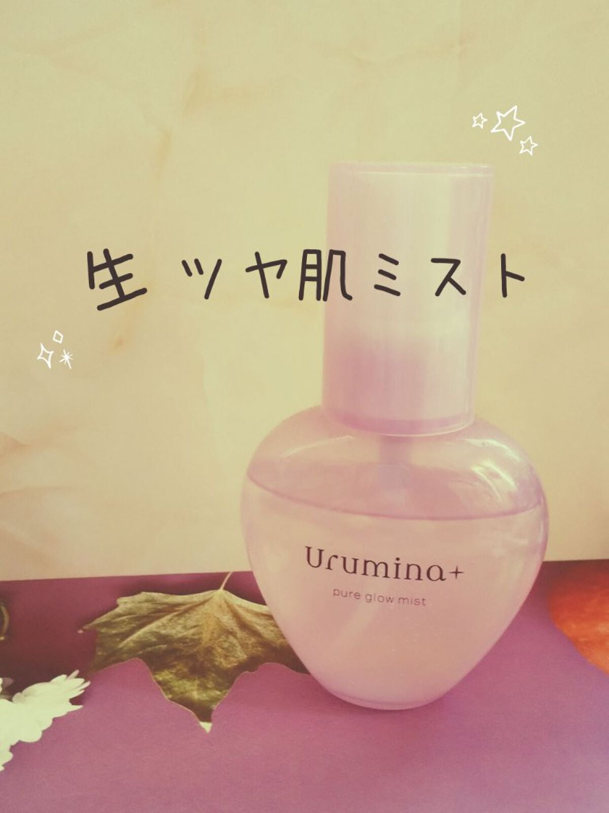 生つや肌ミスト/ウルミナプラス/美容液を使ったクチコミ(1枚目)