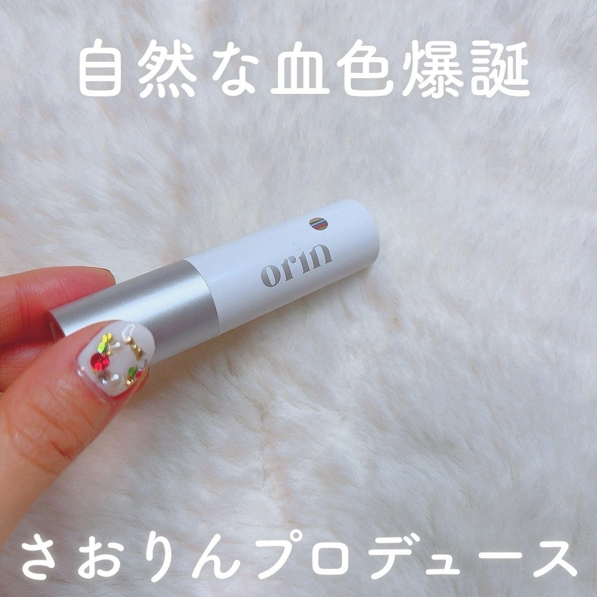 ã«ã³ã ðž on LIPS ããŸãã§ããžãã¯ðªïŒ/orinã®GlowMagicLipBalm..ãïŒ1æç®ïŒ