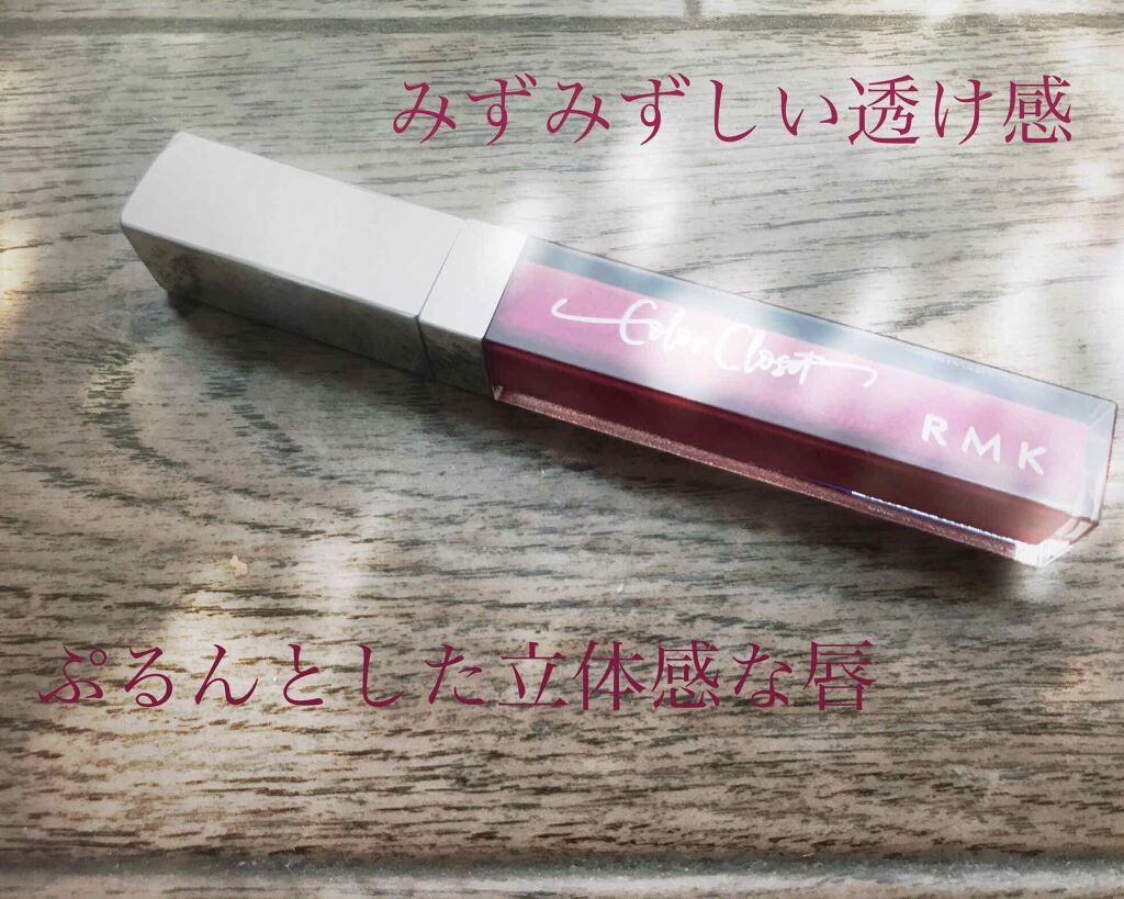 RMK リップジェリーグロス/RMK/リップグロスを使ったクチコミ（1枚目）