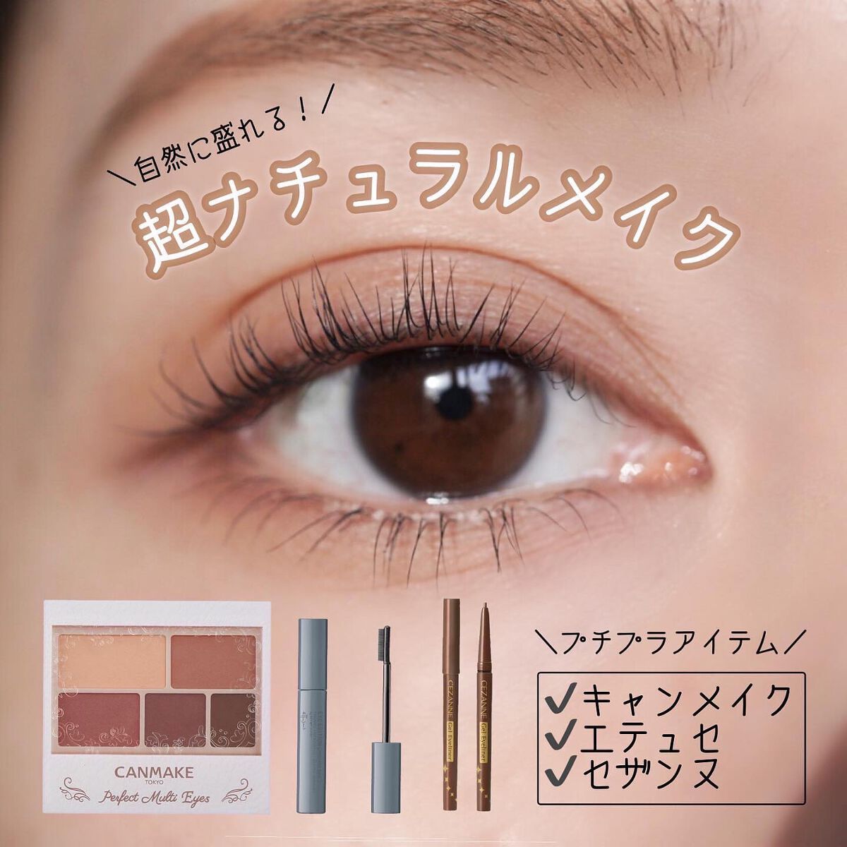 パーフェクトマルチアイズ｜キャンメイク他、3商品を使った口コミ