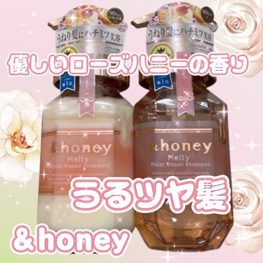 &honey &honey Melty モイストリペア シャンプー1.0／モイストリペア ヘアトリートメント2.0のクチコミ「💕&honey Melty モイストリペア シャンプー1.0／モイストリペア ヘアトリートメン.....」（1枚目）