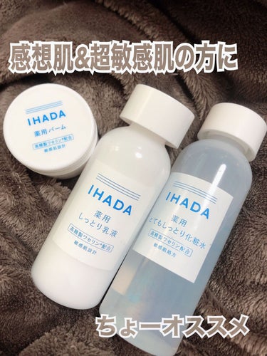 薬用ローション（とてもしっとり）/IHADA/化粧水を使ったクチコミ（1枚目）