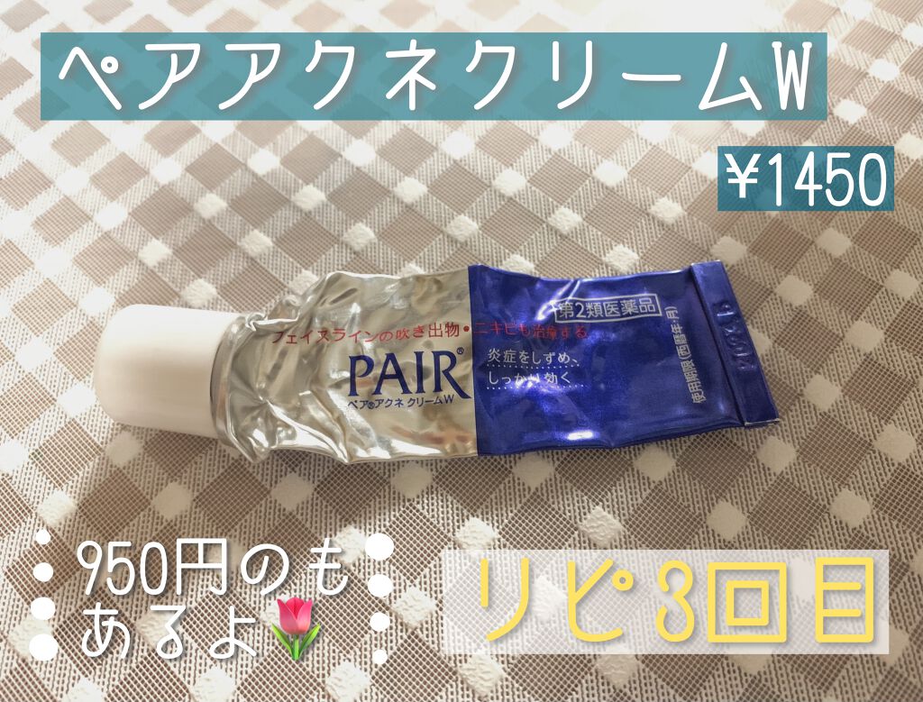 ペアアクネクリームW(医薬品)/ペア/その他を使ったクチコミ（1枚目）