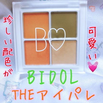 THE アイパレR/b idol/アイシャドウパレットを使ったクチコミ(1枚目)