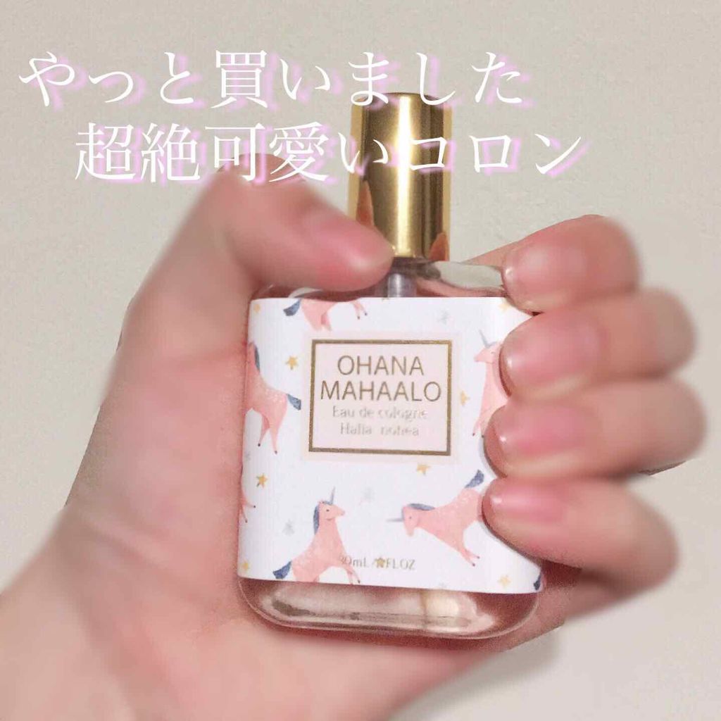 オハナ・マハロ オーデコロン <ハリーア ノヘア>/OHANA MAHAALO/香水(レディース)を使ったクチコミ（1枚目）