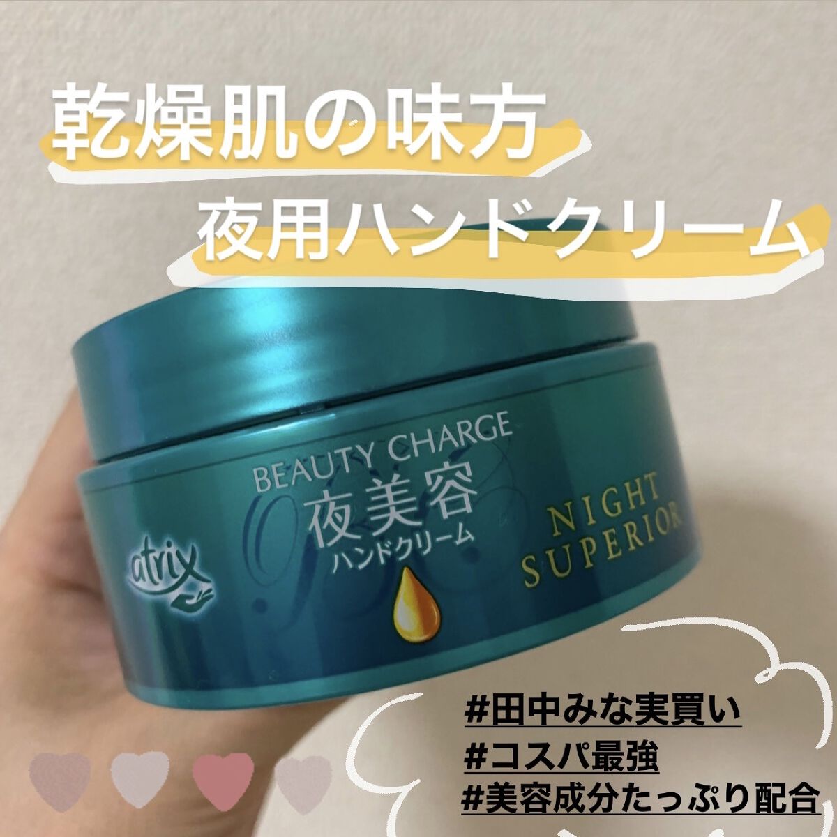 ビューティーチャージ ナイトスペリア/アトリックス/ハンドクリームを使ったクチコミ（1枚目）